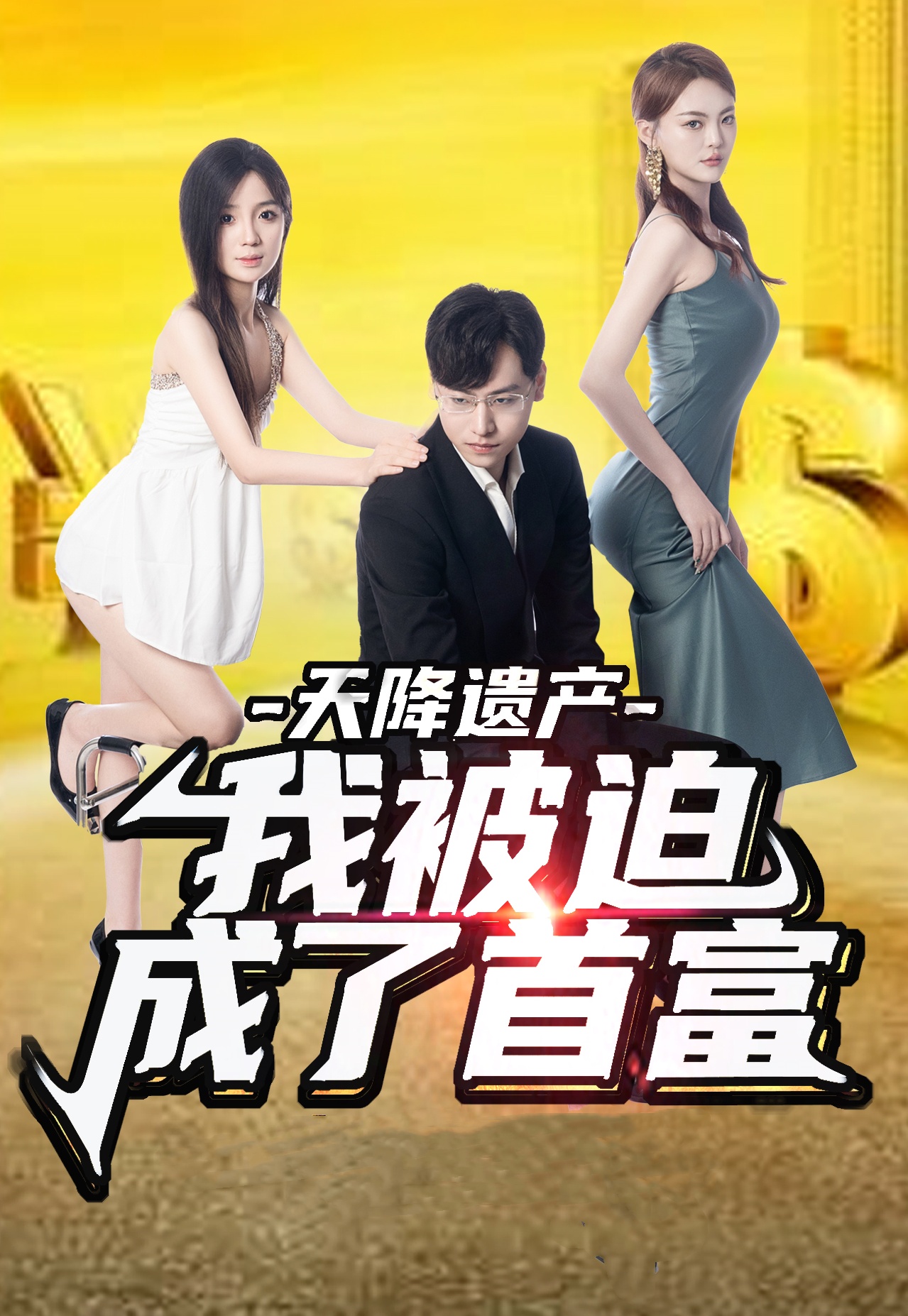 天降遺產(chǎn)，我被迫成了首富