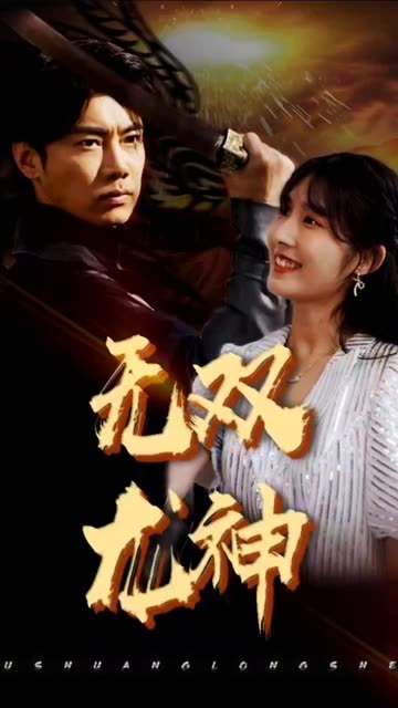 無雙龍神