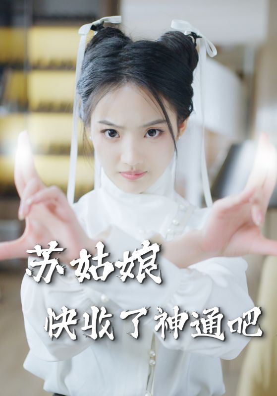 蘇姑娘快收了神通吧