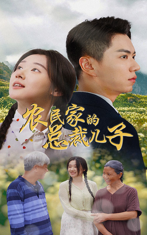 農民家的總裁兒子富錦還鄉