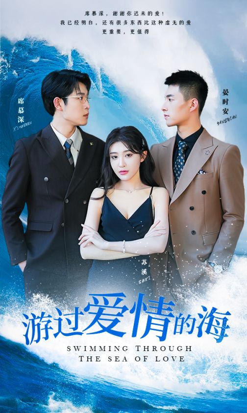 游過愛情的海其實(shí)也沒那么愛你