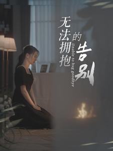 無(wú)法擁抱的告別