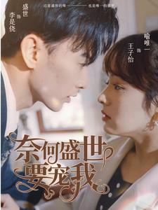 奈何盛世要寵我