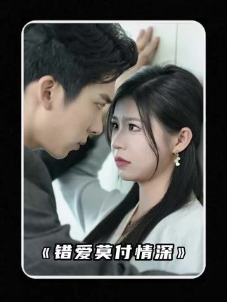 錯(cuò)愛莫付情深