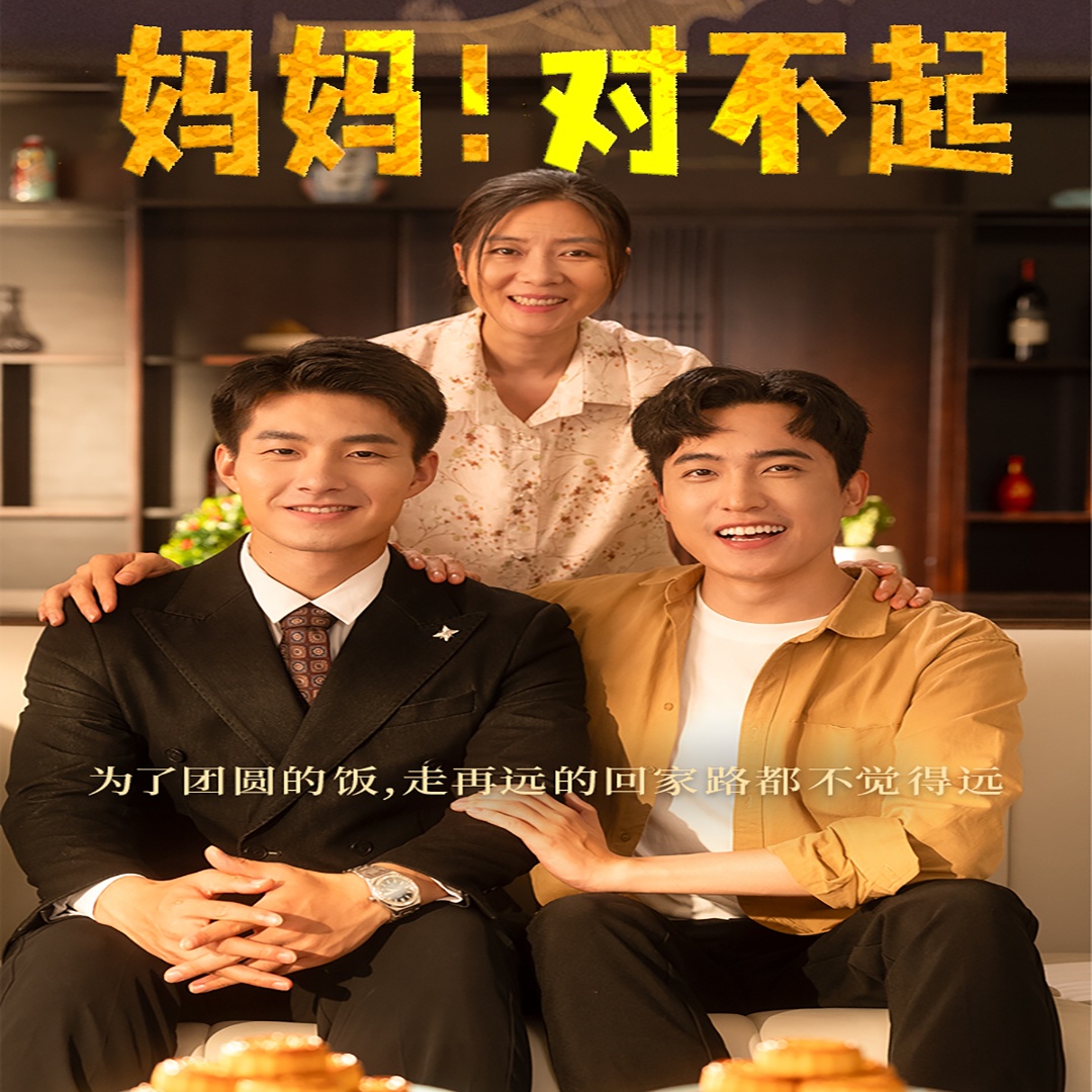 媽媽，對不起月圓人團圓