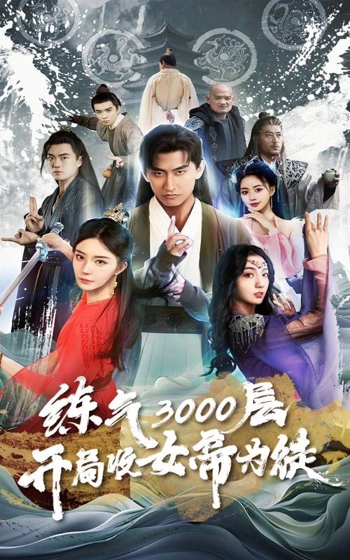 練氣3000層，開局收女帝為徒