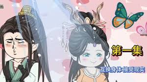 互換身體，接受現(xiàn)實