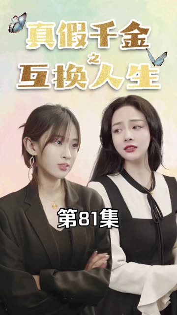 真假千金之互換人生