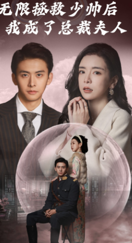無(wú)限拯救少帥后我成了總裁夫人