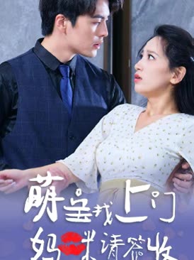 萌寶找上門，媽咪請簽收