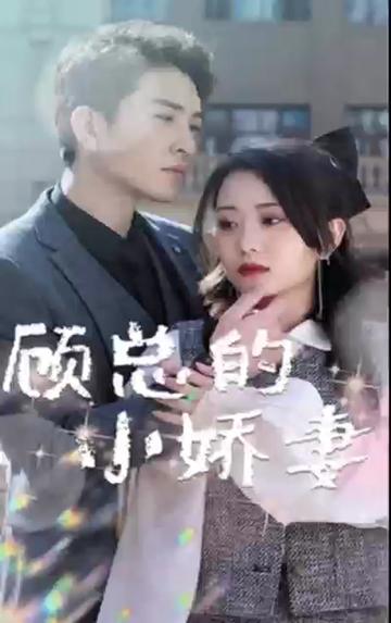 顧總的小嬌妻