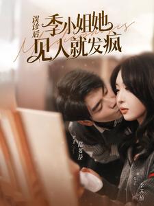 誤診后，季小姐她見人就發(fā)瘋
