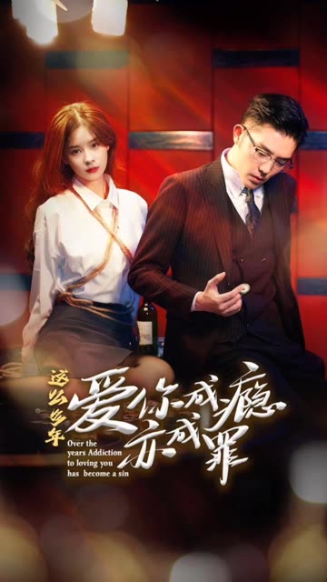 這么多年，愛你成癮亦成罪
