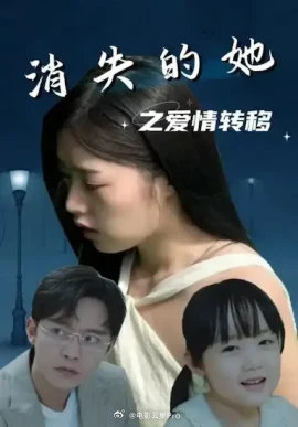 消失的她之愛(ài)情轉(zhuǎn)移