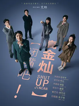 閉嘴吧！高金燦