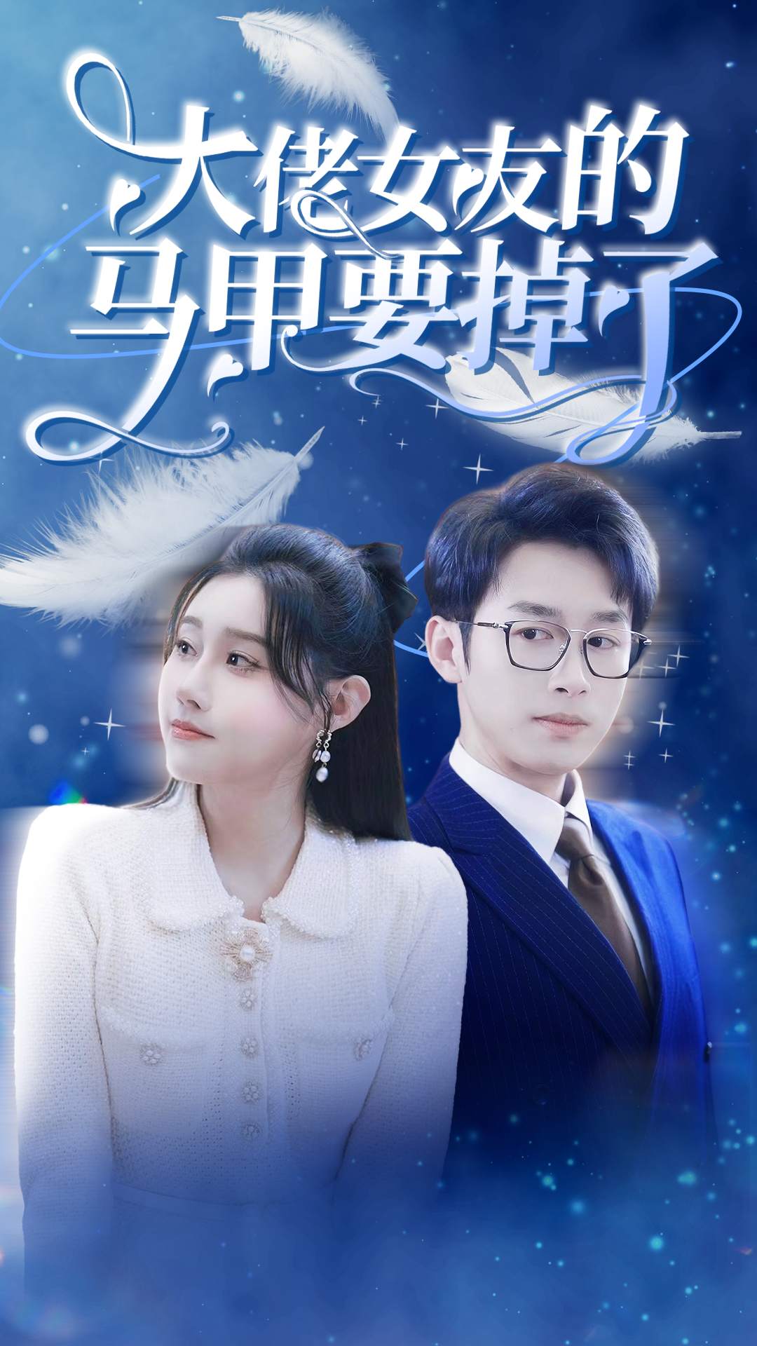 大佬女友的馬甲要掉了