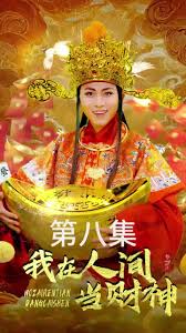 我在人間當(dāng)財神