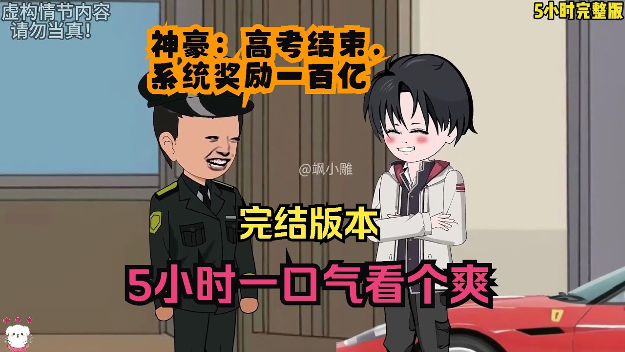 神豪：高考結(jié)束，系統(tǒng)獎勵一百億