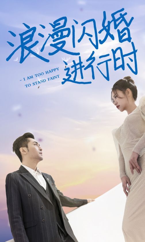 浪漫閃婚進(jìn)行時(shí)