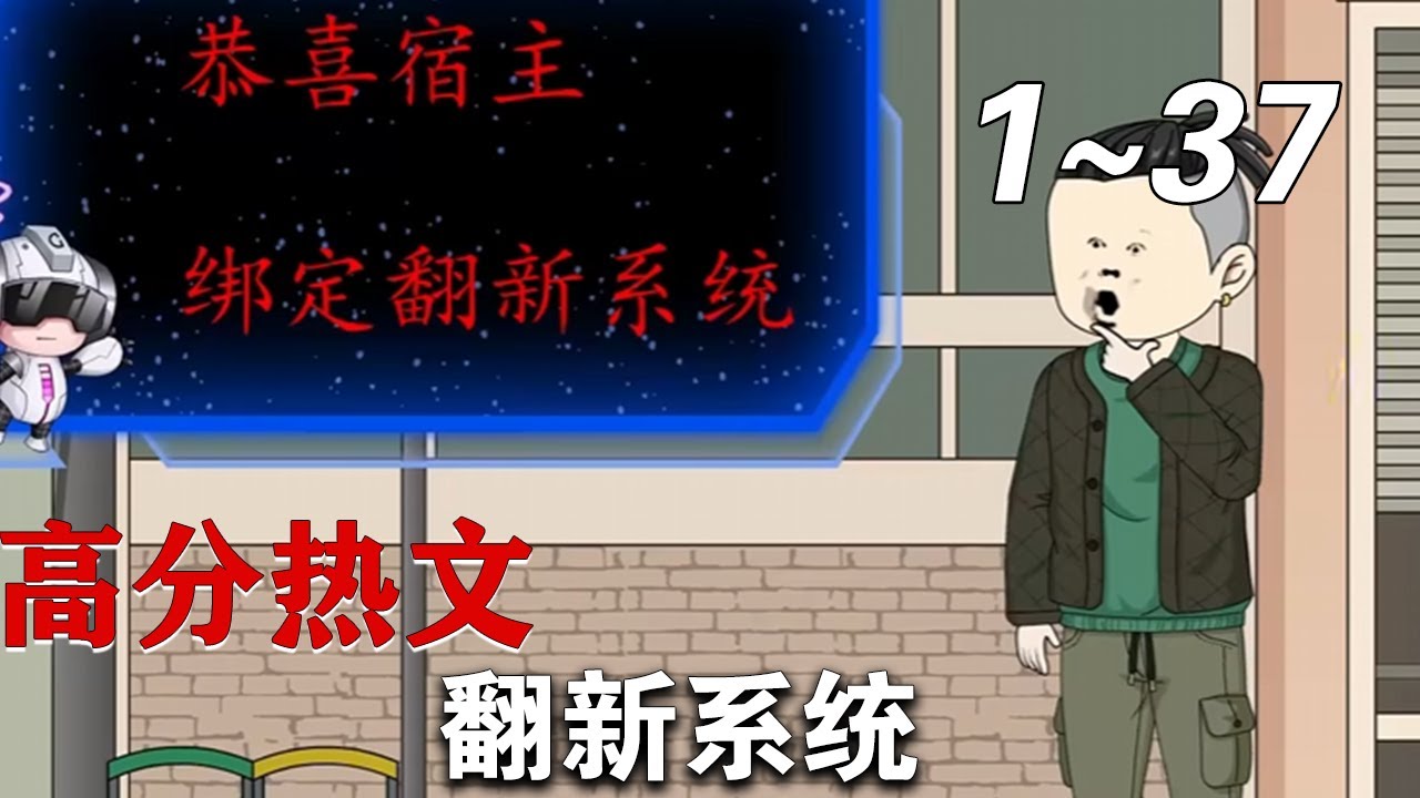 翻新系統