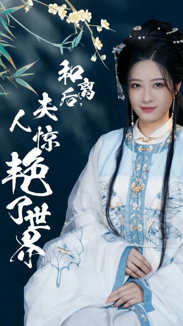 和離后，夫人驚艷了世界