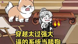 穿越太過強大，逼得系統(tǒng)當舔狗