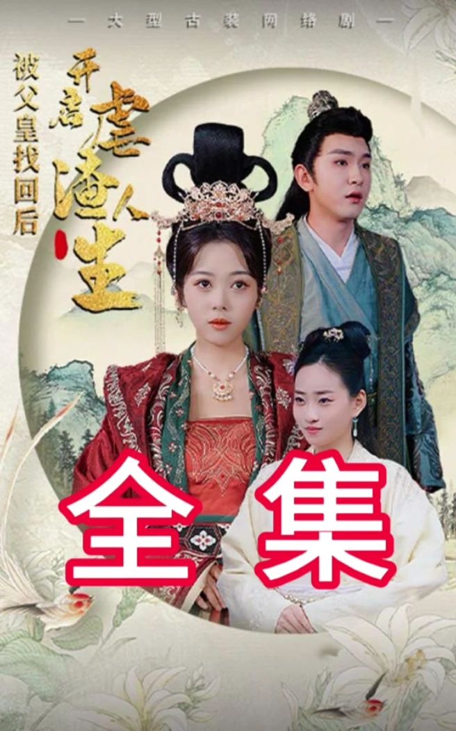 被父皇找回后，開啟虐渣人生
