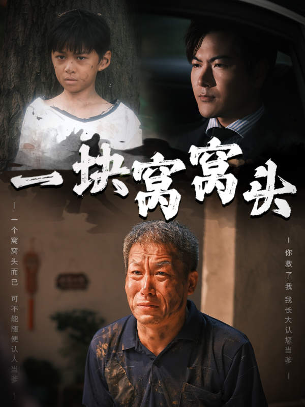 一塊窩窩頭兒子患癌以后
