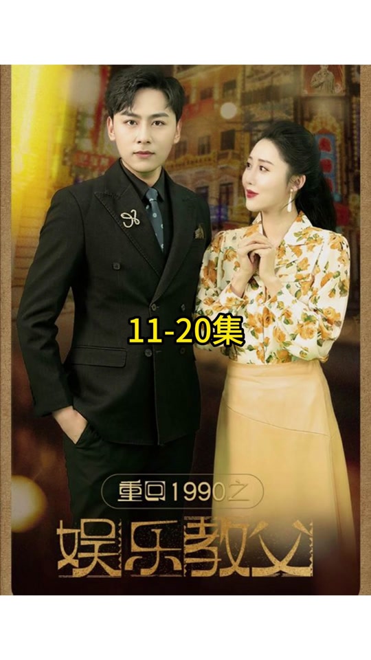 重回1990之娛樂教父