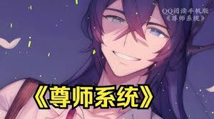 尊師系統
