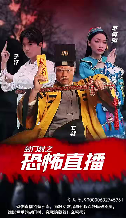 封門村之恐怖直播