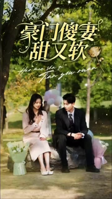 豪門傻妻甜又軟