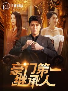 豪門(mén)第一繼承人