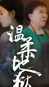 溫柔地獄小家故事