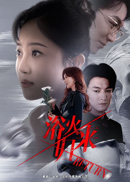 浴火歸來(lái)