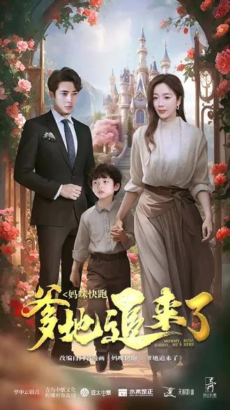 媽咪快跑，爹地追來(lái)了