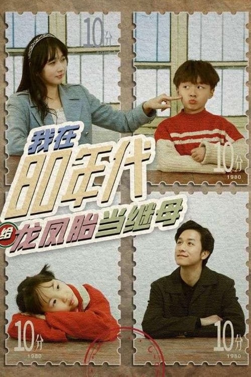 我在80年代給龍鳳胎當繼母