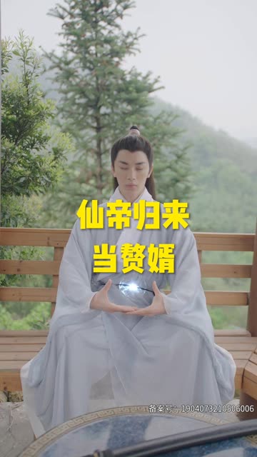 仙帝歸來(lái)當(dāng)贅婿短劇