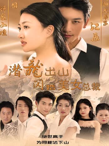 潛龍出山，閃婚美女總裁