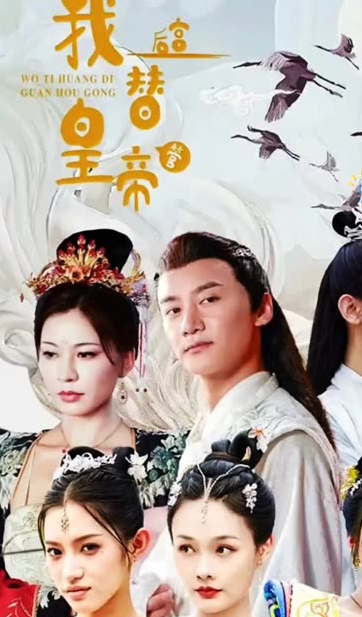 我替皇帝管后宮