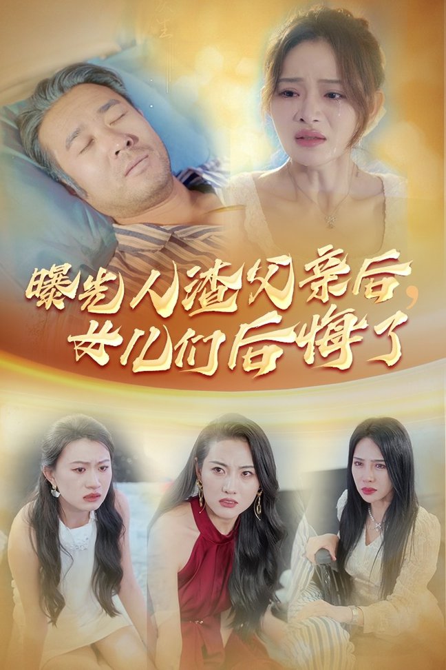 曝光人渣父親后，女兒們后悔了