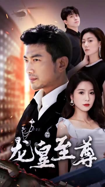 至尊龍皇