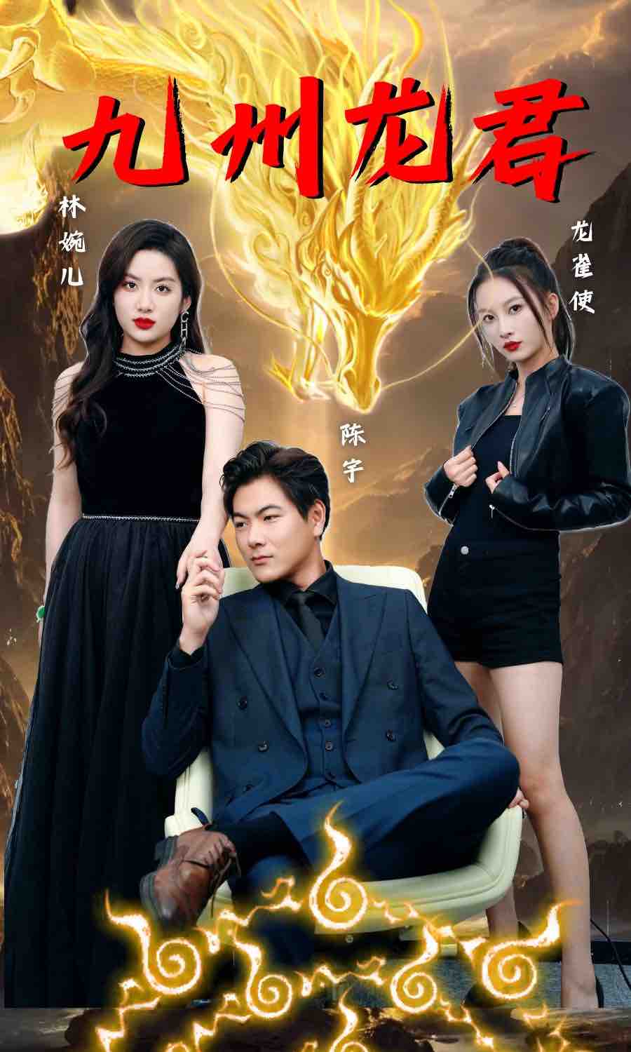 九州龍君