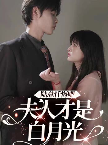 陸總懺悔吧，夫人才是白月光
