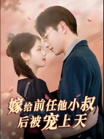 嫁給前任他小叔后被寵上天
