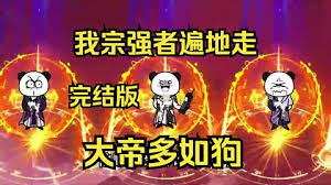 我宗強(qiáng)者遍地走，大帝多如狗