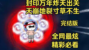 封印萬年炸天出關(guān)，天崩地裂寸草不生