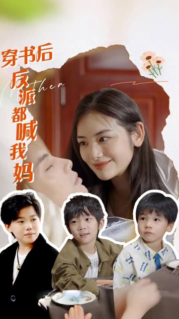 穿書后反派都喊我媽