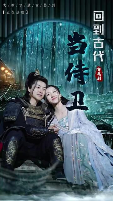 回到古代當侍衛(wèi)