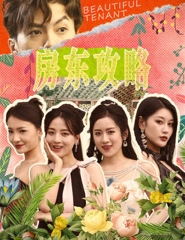 房東攻略$房東先生，別逃$我被美女房客包圍了$狂少風(fēng)云